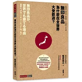 無印良品為什麼在全世界大受歡迎？：經營策略、展店技巧、商品開發、人才培育等一次大公開