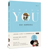 Thank You：因為你，我喜歡現在的自己（隨書附贈行李箱貼紙組＋禮物包裝紙）