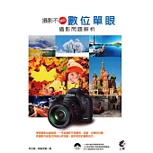 攝影不NG：數位單眼攝影問題解析(附光碟)