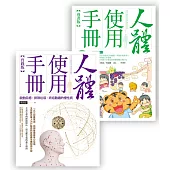 人體使用手冊套書組(人體使用手冊【實踐版】+人體使用手冊【漫畫版】(附親子手冊))