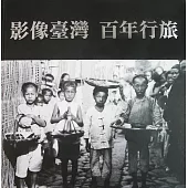 影像臺灣百年行旅