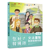 您好!韓國語 初級 文法重點‧教師指導用書：釐清韓語文法觀念、深入指導必備用書