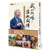 我的阿娘,莊淑旂傳:第一位女中醫師的國寶級養生智慧