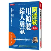 阿德勒教你用傾聽給人勇氣：1句話、1個眼神，就能讓對方敞開心房的療癒技巧!