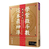 學紫微斗數，這本最神準!：飛星四化突破傳統命理，精準預測吉凶和正確時機