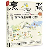 烹。煮。環球餐桌尋味之旅：跟著星級大廚一次學會五大洲32國的特色美食