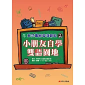 小朋友自學雙語園地：美式圖解英漢辭典(書+MP3)