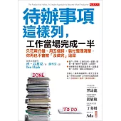 待辦事項這樣列，工作當場完成一半：只花兩分鐘、用五個詞，裝忙整理清單，你再也不會被「沒做完」追殺