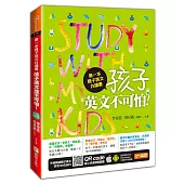 第一本親子英文共讀書：孩子，英文不可怕！(附MP3光碟)