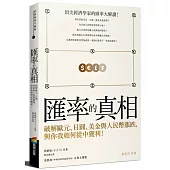 匯率的真相：破解歐元、日圓、美金與人民幣漲跌，與你我如何從中獲利!