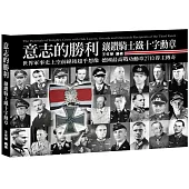 意志的勝利：鑲鑽騎士鐵十字勳章