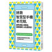 拯救智慧型手機老花眼，避免頭痛、乾眼症、肩膀僵硬，以及憂鬱症!