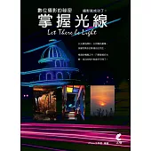 數位攝影的秘密：掌握光線，攝影就成功了!