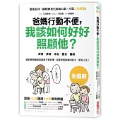 爸媽行動不便，我該如何好好照顧他?：學習18個兼顧人性化考量的飲食‧排泄‧沐浴‧更衣‧翻身照護技巧