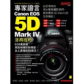 專家證言!Canon EOS 5D Mark IV 活用技巧