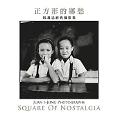 正方形的鄉愁