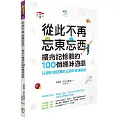 從此不再忘東忘西！擴充記憶體的100個趣味遊戲：法國記憶冠軍的五感開發練習題