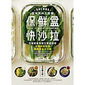 跟米其林大廚學保鮮盒快沙拉：3分鐘上桌!在家就能享受主餐級料理，從備料搭配到調醬技法大公開