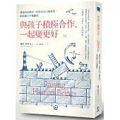 與孩子積極合作，一起變更好： 發現內在衝突，培育正向人格特質，創造親子平衡關係