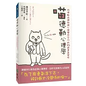 喵德勒心理學：阿德勒透過街頭心理學家交付的29道勇氣習作