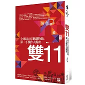 雙11：全球最大狂歡購物節，第一手操作大揭密