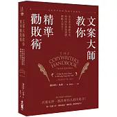 文案大師教你精準勸敗術：在注意力稀缺年代，如何找出熱賣語感與動人用字？（文案寫作聖經30週年典藏版）