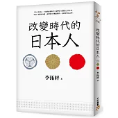 改變時代的日本人：夾處在大國權力遊戲的中心，小國該如何才能創造屬於自己的命運？