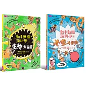 動手動腦玩科學1-2套書
