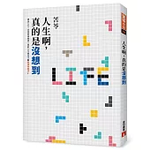 人生啊，真的是沒想到