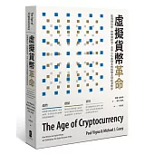 虛擬貨幣革命:區塊鏈科技,物聯網經濟,去中心化金融系統挑戰全球經濟秩序(二版)