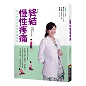 終結慢性疼痛：史上最有效的脊骨健康書(暢銷改版)