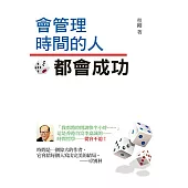 會管理時間的人都會成功