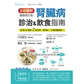 全彩圖解 腎臟病診治&飲食指南 [暢銷修訂版]：低蛋白&低鹽2週菜單，照著吃，守護腎臟健康!