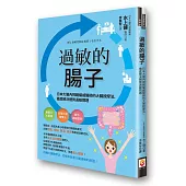 過敏的腸子：日本大腸內視鏡權威醫師的大腸按摩法，徹底解決體質過敏問題