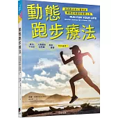 動態跑步療法：透過跑步與心靈對話 療癒低潮邁向健康人生