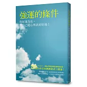 強運的條件：與好運為伍，讓自己隨心所欲好好過!