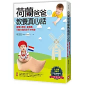 荷蘭爸爸的教養真心話:會獨立思考、創意高、行動力強的孩子才快樂!(隨書附【0~18歲3階段荷蘭式教育實踐MEMO表】)