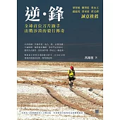 逆‧鋒：全球首位刀片跑手出戰沙漠的毅行傳奇