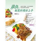 蔬食創意料理好上手：68道天然養生、好吃有創意的蔬食食譜與烹飪解析