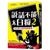 說話不能太白癡2：社交達人速成班開課囉!