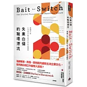 失業白領的職場漂流：專欄作家化身高年級求職生的臥底觀察〔10週年新版〕