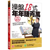 操盤18式,年年賺百萬:不怕驗證!陳榮華17年來每年賺百萬的技術分析操作矩陣
