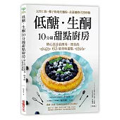 低醣．生酮10分鐘甜點廚房：以杏仁粉、椰子粉取代麵粉，赤藻糖醇代替精緻砂糖，精心設計最簡易、即食的65道美味甜點