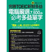 完勝TOEIC新制多益：電腦嚴選7,500個必考多益單字(附1CD)