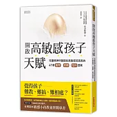 開啟高敏感孩子天賦：兒童精神科醫師給高敏感兒家長的41個養育、照顧、陪伴提案