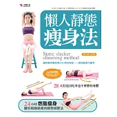 懶人靜態瘦身法