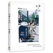 小事×小示[限量發售 魏如昀親筆簽名書]