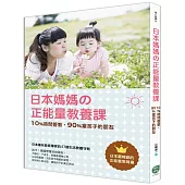 日本媽媽の正能量教養課：10%時間管教，90%當孩子的朋友