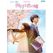 電影-四月是你的謊言鋼琴譜