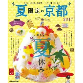 2017夏季限定京都旅遊導覽讀本